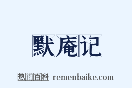 默庵记是什么意思的图片